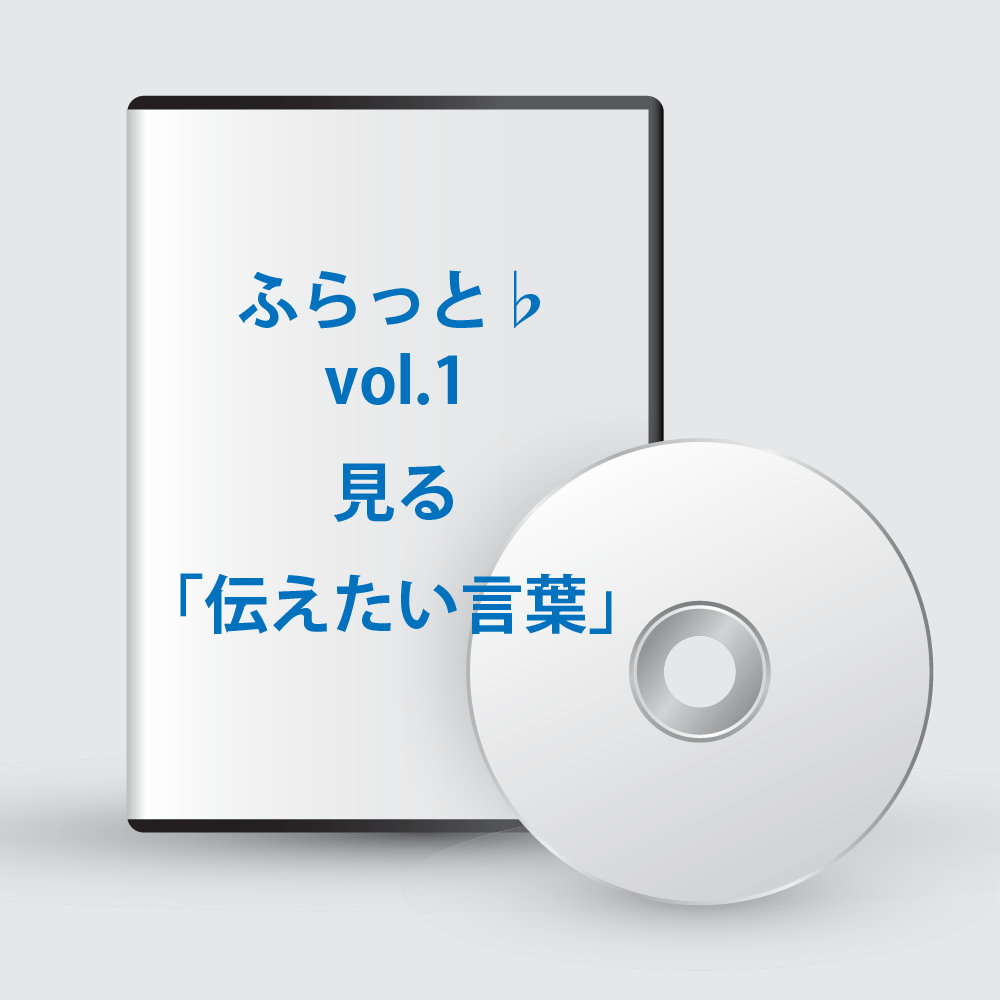 ふらっと♭vol.1 見る 「伝えたい言葉」
