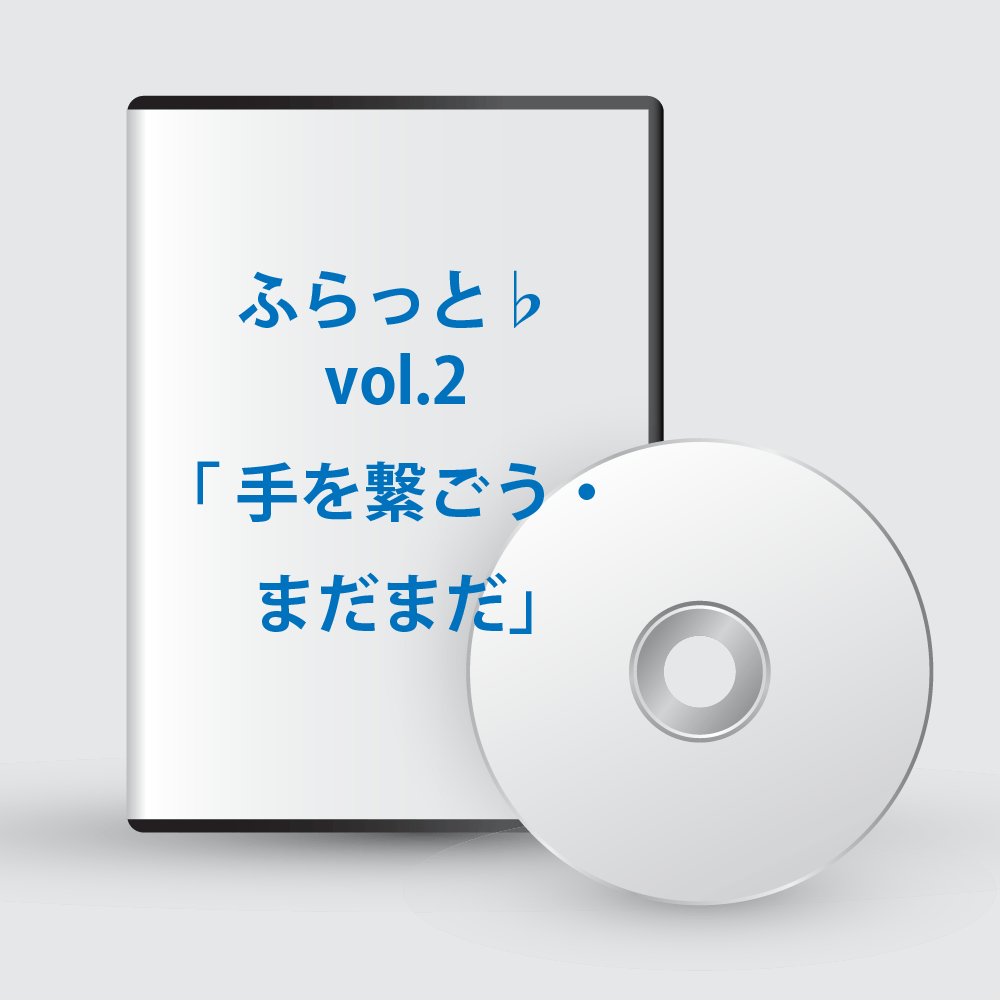 ふらっと♭vol.2 「 手を繋ごう・ まだまだ」