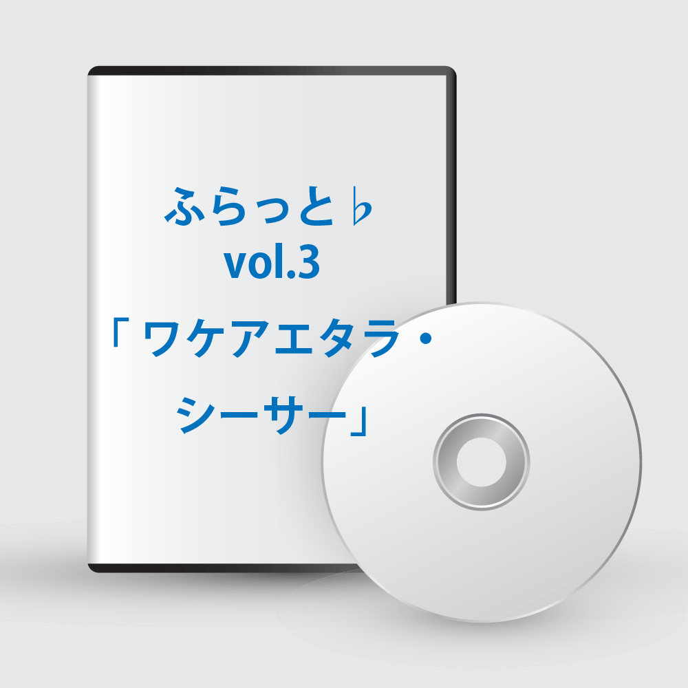 ふらっと♭vol.3「 ワケアエタラ・シーサー」