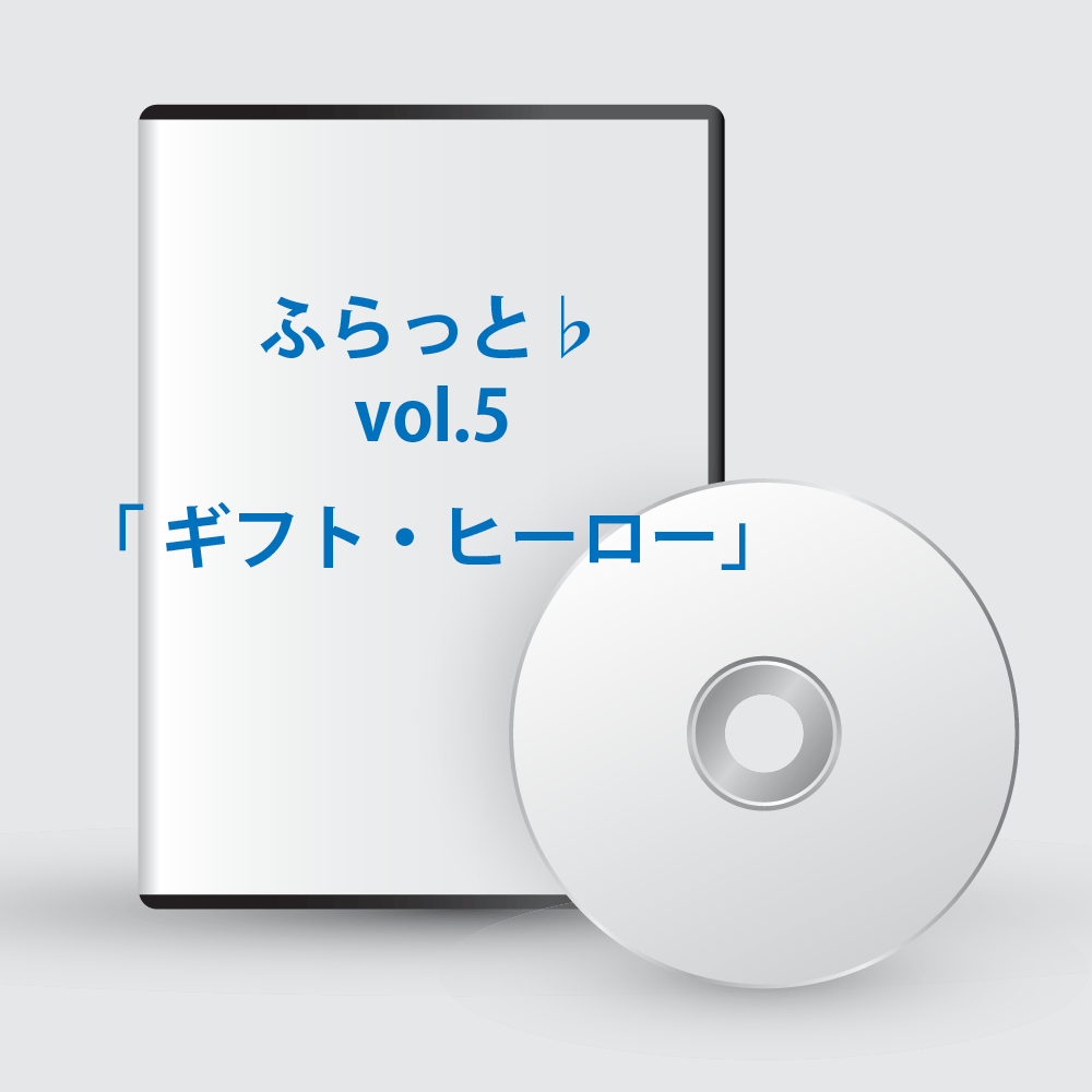 ふらっと♭vol.5「 ギフト・ヒーロー」