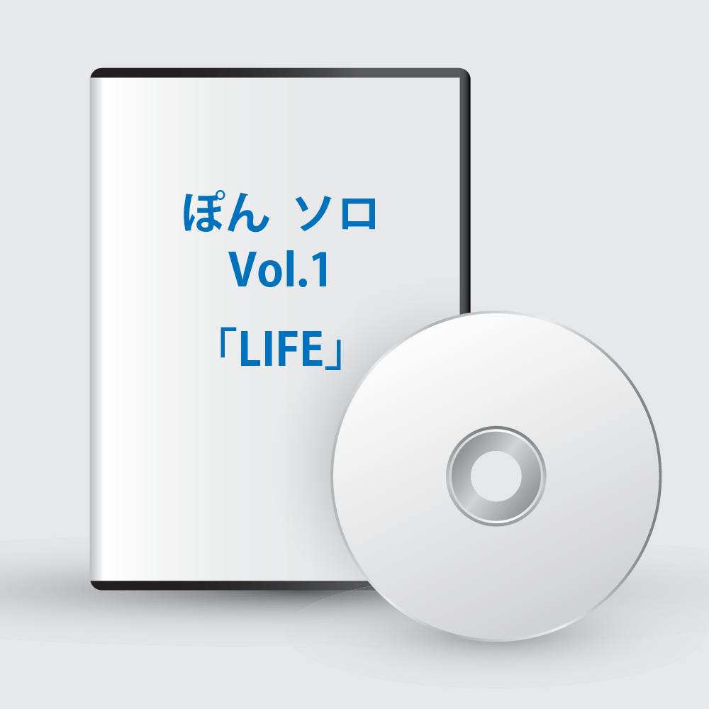ぽんソロ Vol.1「LIFE」