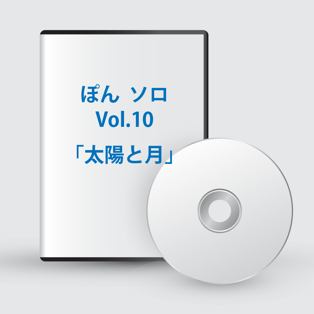 ぽんソロ Vol.10「太陽と月」