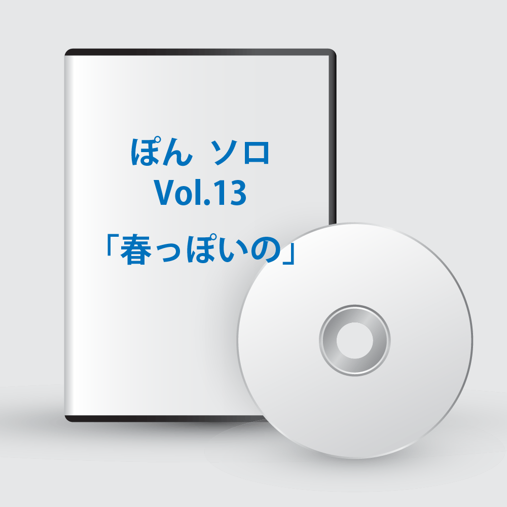 ぽんソロ Vol.13「春っぽいの」
