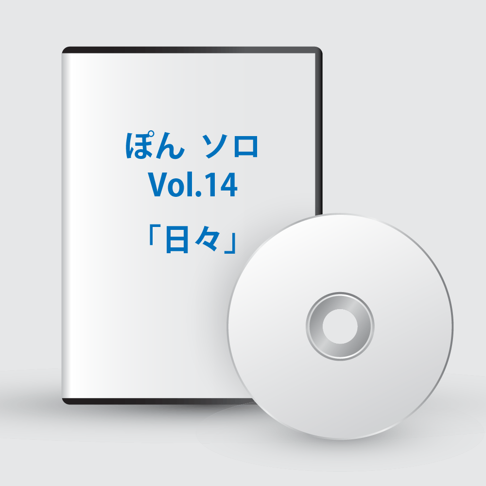 ぽんソロ Vol.14「日々」