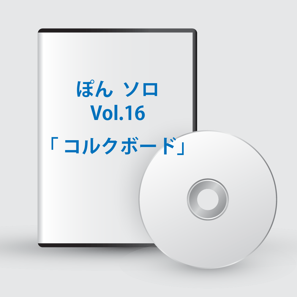 ぽんソロ Vol.16「 コルクボード」
