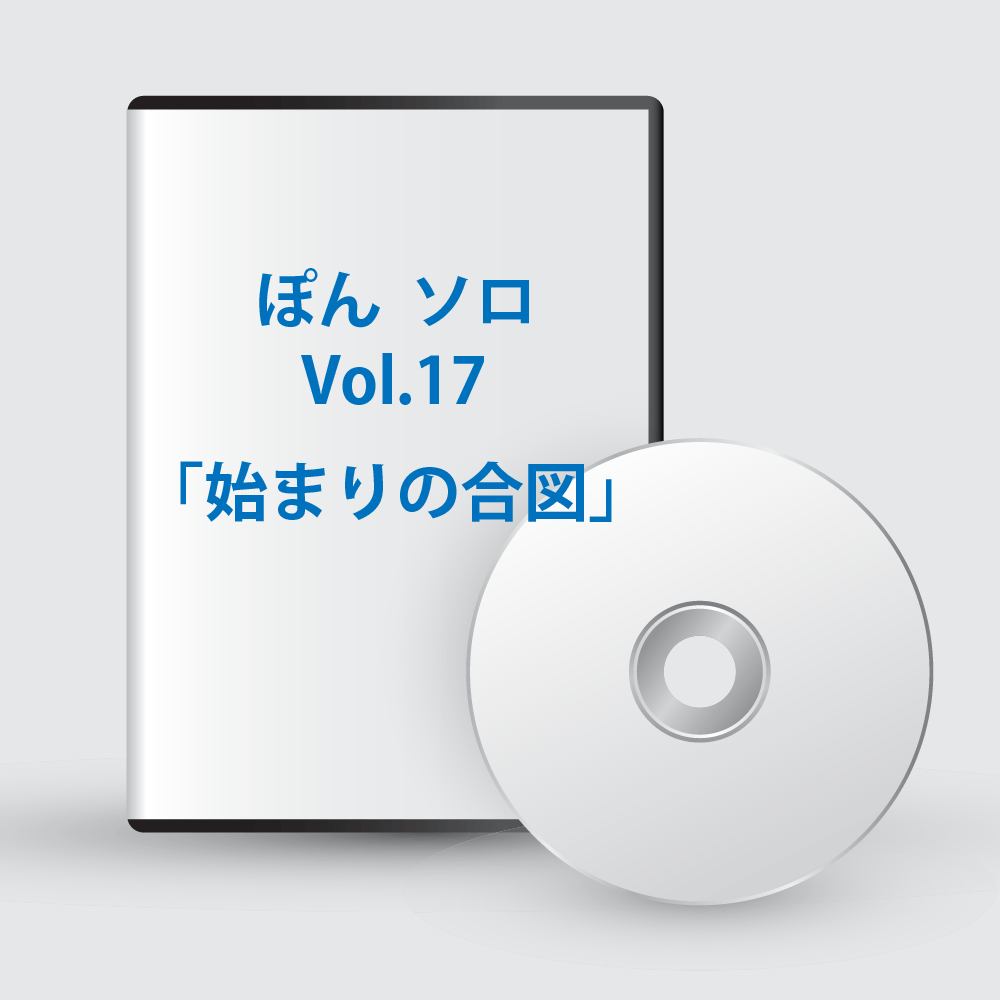 ぽんソロ Vol.17「始まりの合図」
