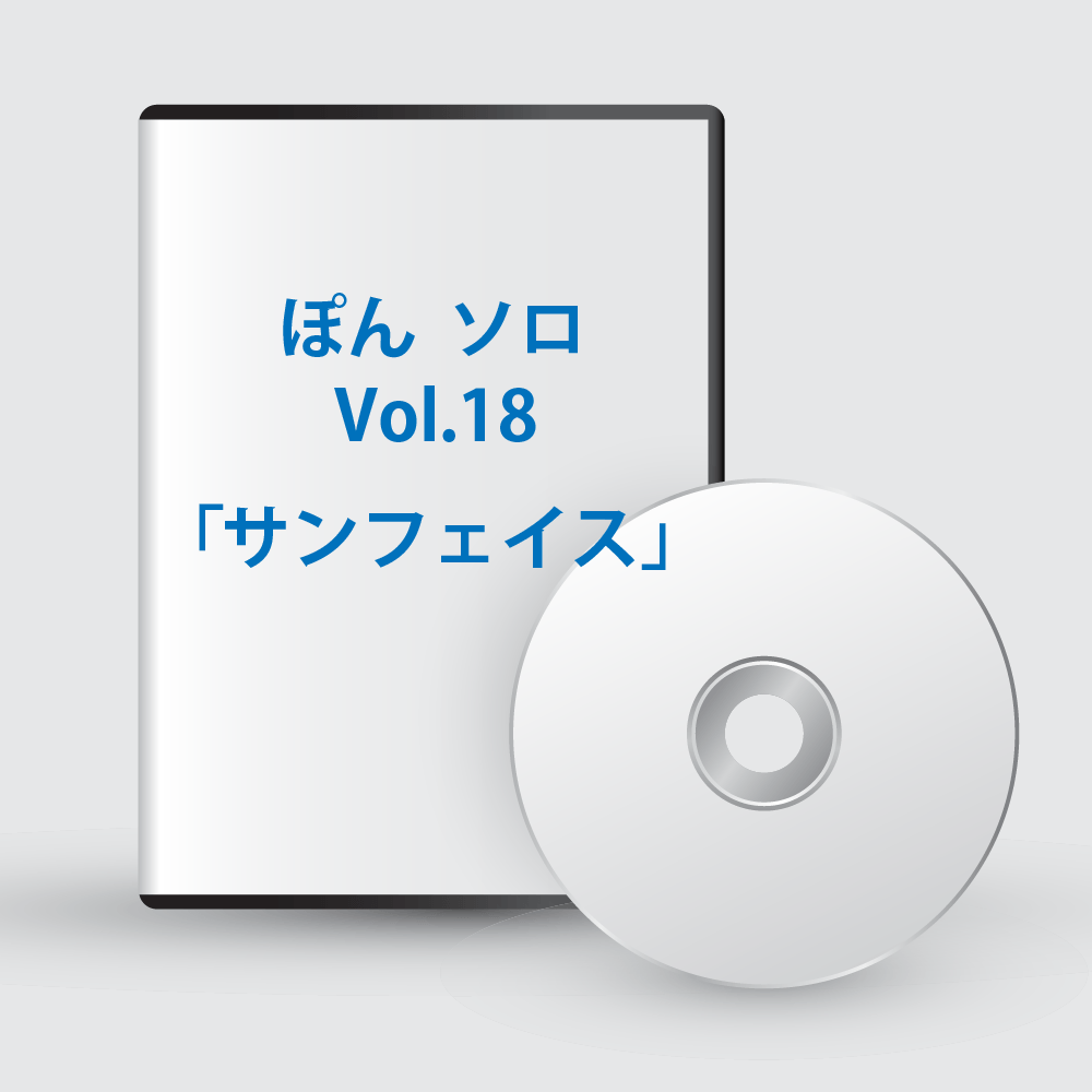 ぽんソロ Vol.18「サンフェイス」