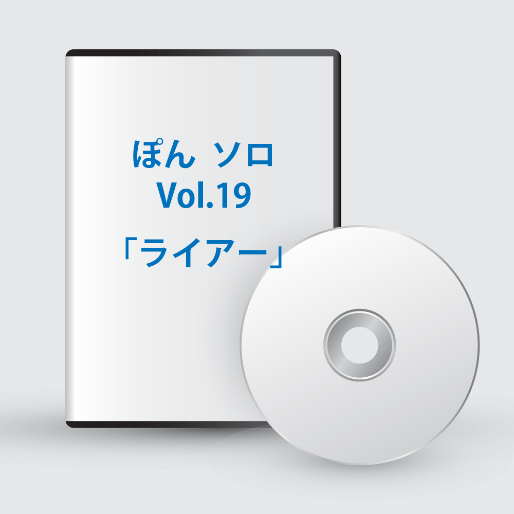 ぽんソロ Vol.19「ライアー」