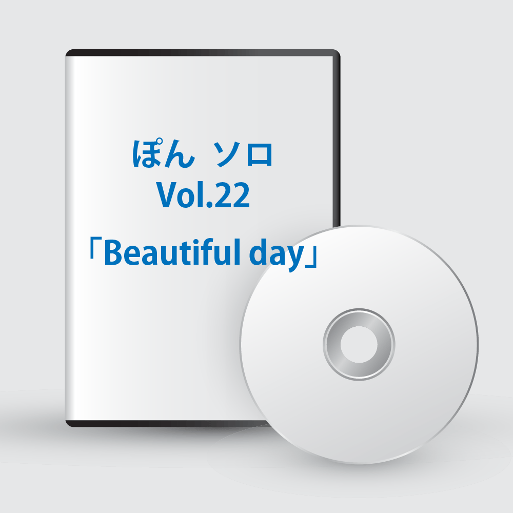 ぽんソロ Vol.22「Beautiful day」
