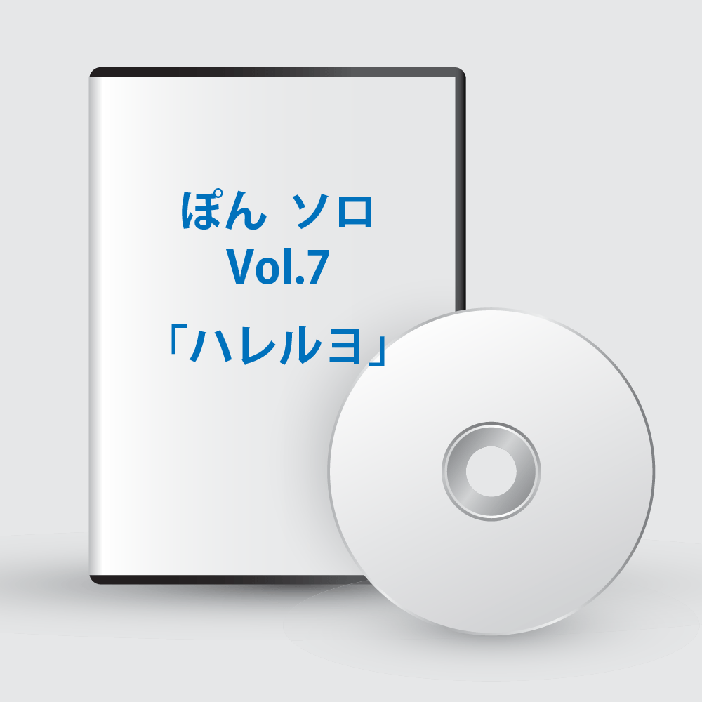 ぽんソロ Vol.7「ハレルヨ」