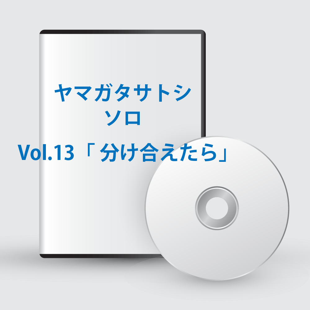 ヤマガタサトシソロ Vol.13「分け合えたら」