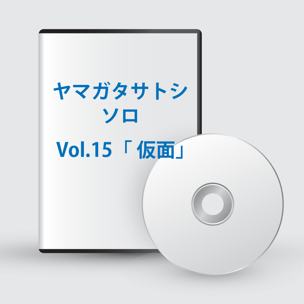 ヤマガタサトシソロ Vol.15「仮面」
