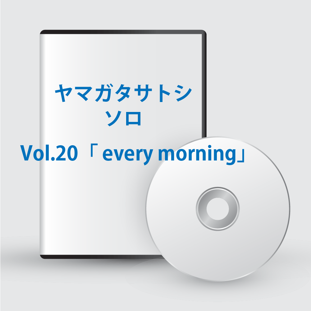 ヤマガタサトシソロ Vol.20「every morning」