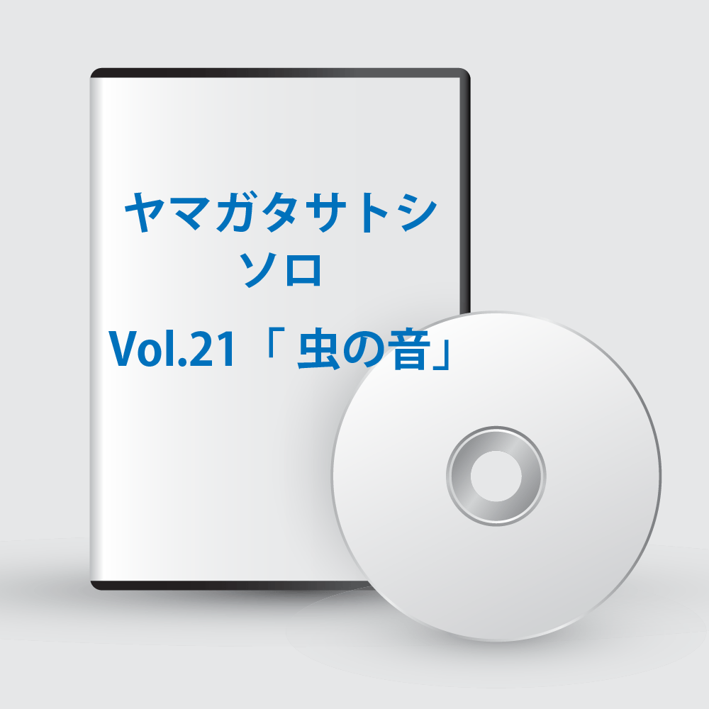 ヤマガタサトシソロ Vol.21「虫の音」