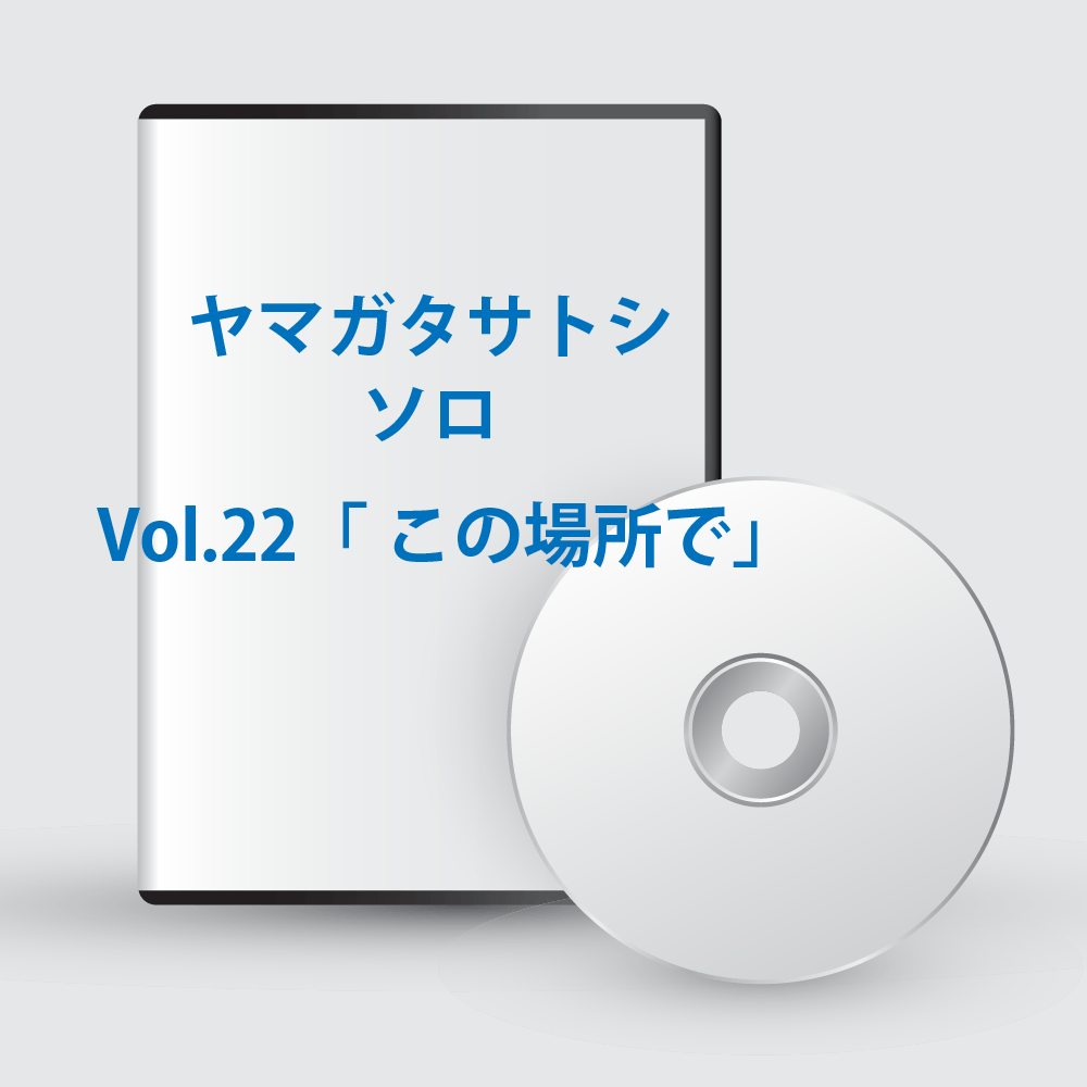 ヤマガタサトシソロ Vol.22「この場所で」