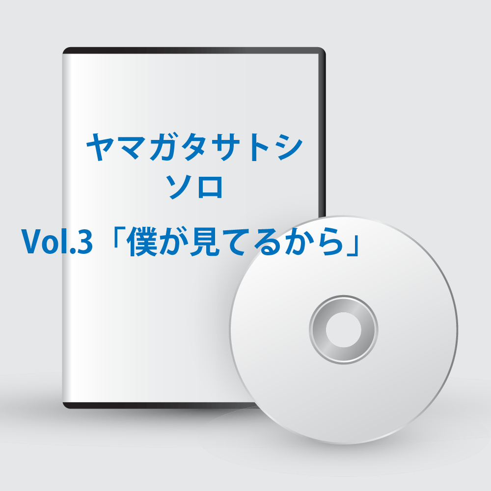 ヤマガタサトシソロ Vol.3「僕が見てるから」