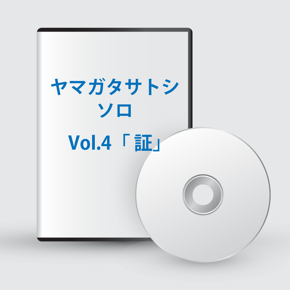 ヤマガタサトシソロ Vol.4「証」