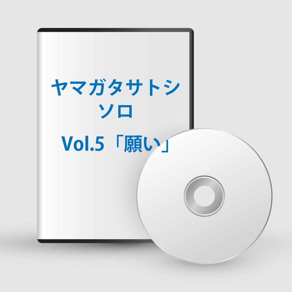 ヤマガタサトシソロ Vol.5「願い」